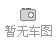 广汽丰田 汉兰达 2009款 2.7L 两驱运动版